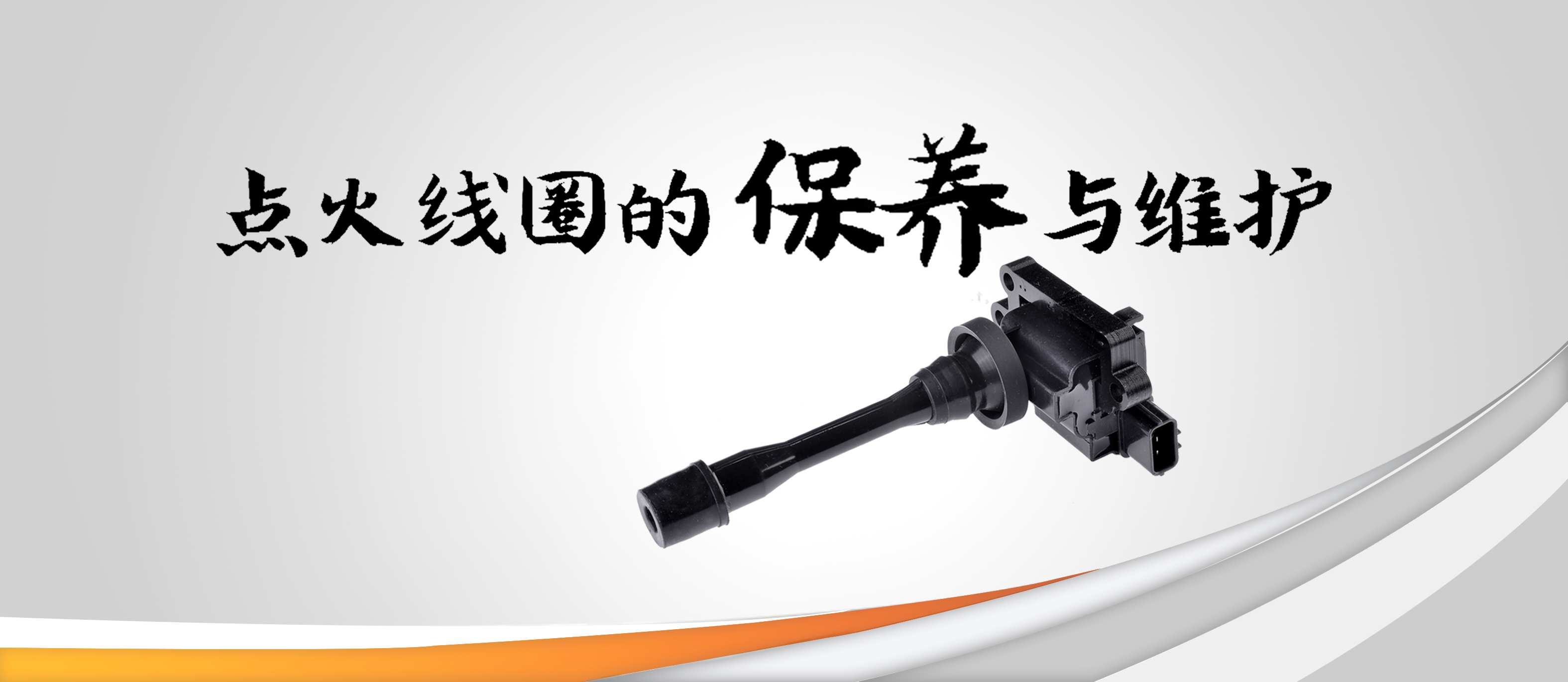 點火線圈的保養(yǎng)與維護